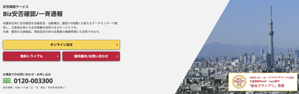 Biz安否確認/一斉通報｜NTTコミュニケーションズ株式会社