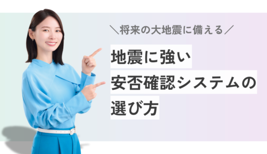 【地震に強い】安否確認システムおすすめ10選！選び方も解説