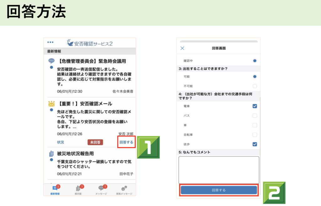 トヨクモ『安否確認サービス2』スマートフォン用アプリの使い方「安否確認の回答方法」