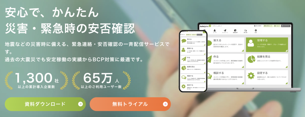 Safetylink24 公式サイト
