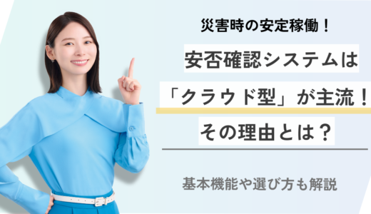 安否確認システムはクラウド型が主流！その理由を解説
