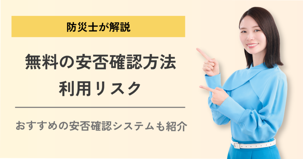 防災士が解説】無料の安否確認方法で大丈夫？企業にはおすすめできない
