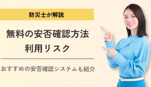 【防災士が解説】無料の安否確認方法で大丈夫？企業にはおすすめできない理由を解説