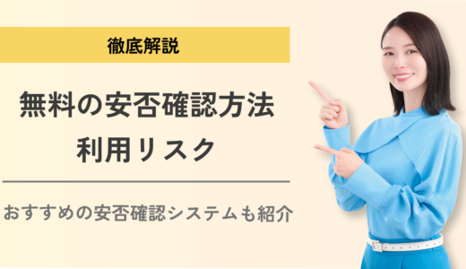 無料の安否確認方法で大丈夫？企業にはおすすめできない理由を解説