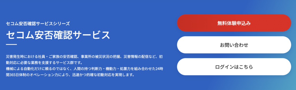セコム安否確認サービス 公式サイト